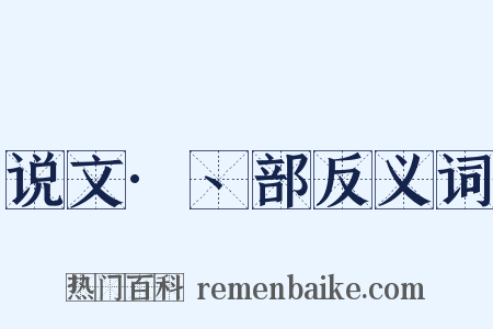 说文·丶部反义词是什么意思的图片